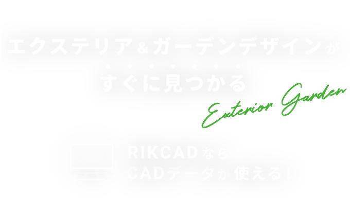 エクステリア＆ガーデンデザインがすぐに見つかる！RIKCADならCADデータが使える！