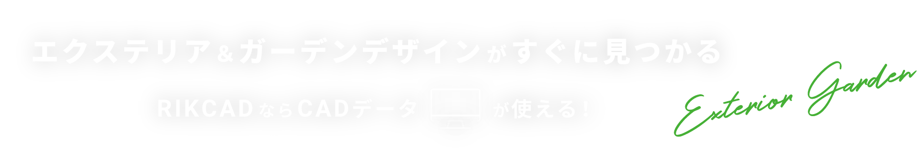 エクステリア＆ガーデンデザインがすぐに見つかる！RIKCADならCADデータが使える！