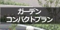 ガーデンコンパクトプラン